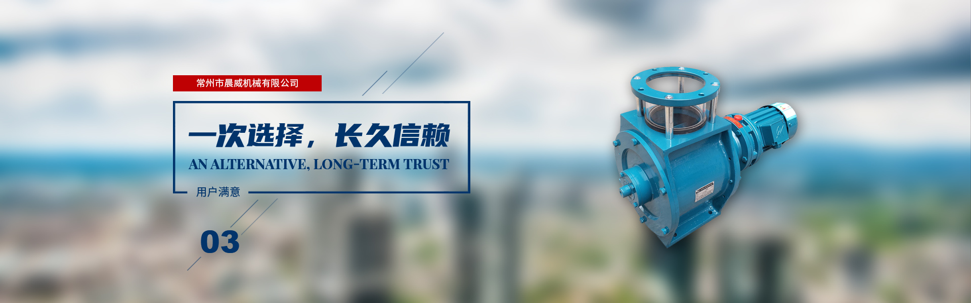 一次選擇，長久信賴